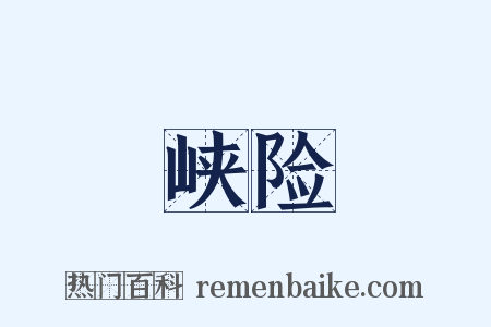 峡险是什么意思的图片